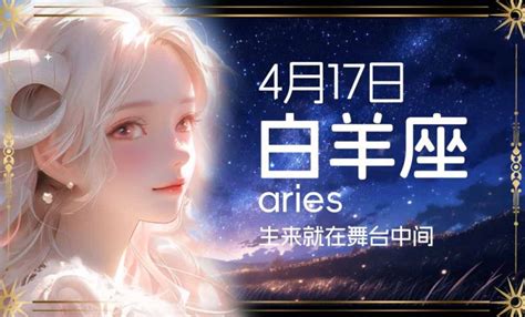 4/17 星座|4月17日出生是什么星座